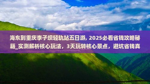 海东到重庆李子坝轻轨站五日游