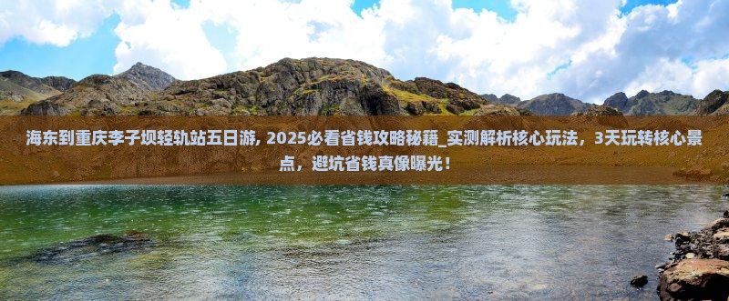 海东到重庆李子坝轻轨站五日游