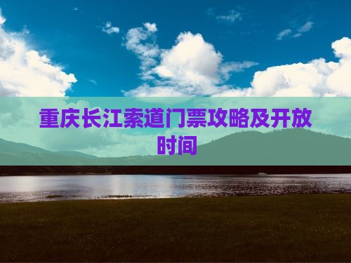 凉山去重庆长江索道门票