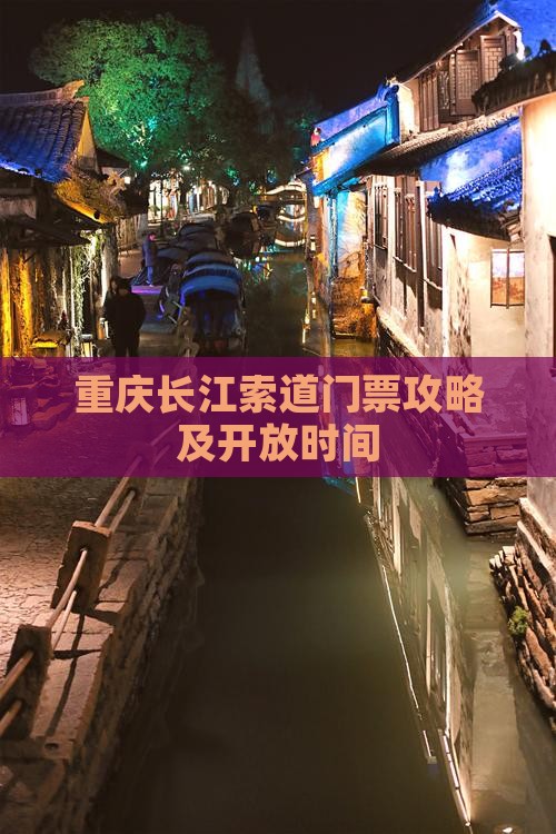 凉山去重庆长江索道门票