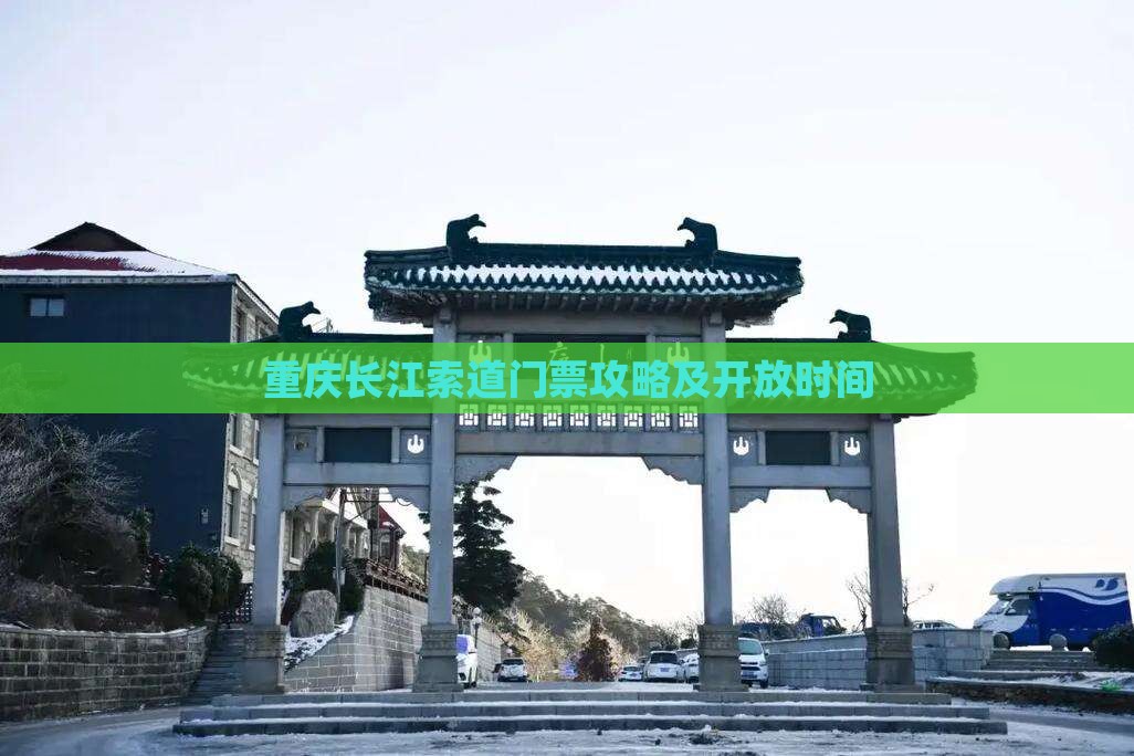 凉山去重庆长江索道门票