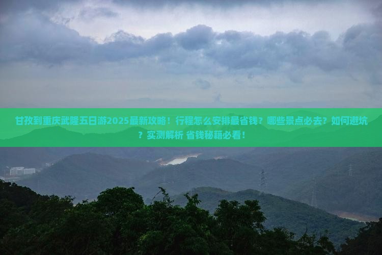 甘孜到重庆武隆五日游