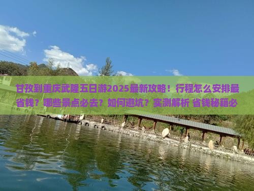 甘孜到重庆武隆五日游