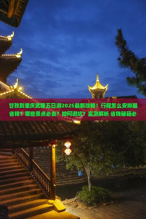 甘孜到重庆武隆五日游