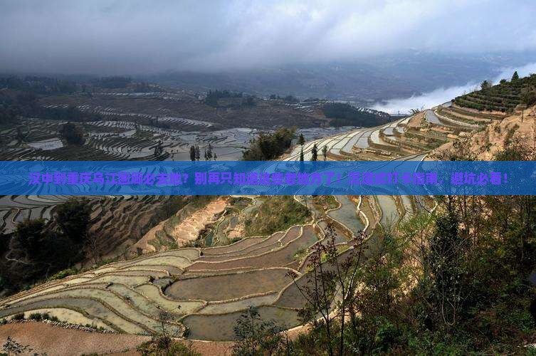 汉中到重庆乌江画廊必去地