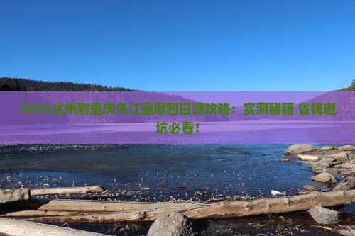 达州到重庆乌江画廊四日游