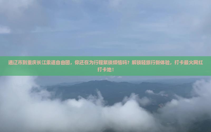 通辽市到重庆长江索道自由团