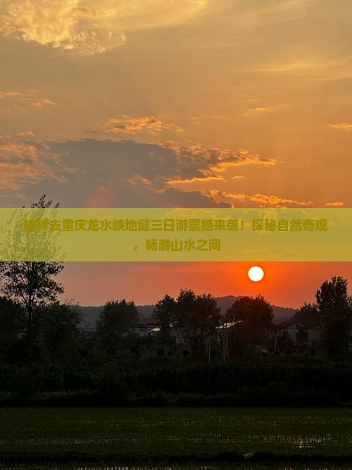 榆林去重庆龙水峡地缝三日游