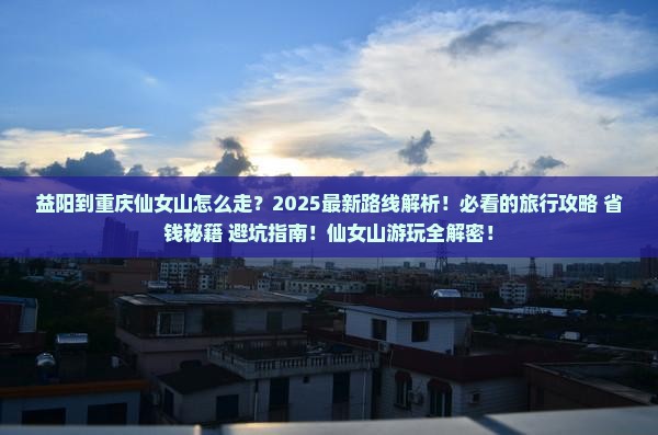 益阳到重庆仙女山旅游