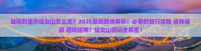 益阳到重庆仙女山旅游