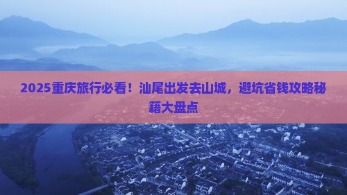 汕尾去重庆哪里玩