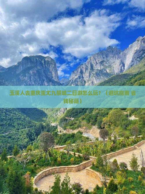 玉溪去重庆蚩尤九黎城二日游