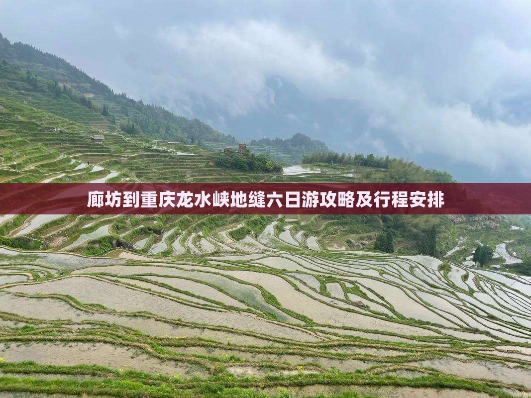 廊坊到重庆龙水峡地缝六日游