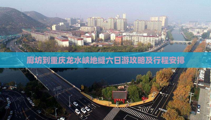 廊坊到重庆龙水峡地缝六日游