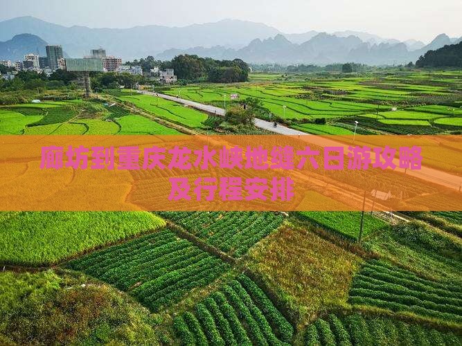 廊坊到重庆龙水峡地缝六日游
