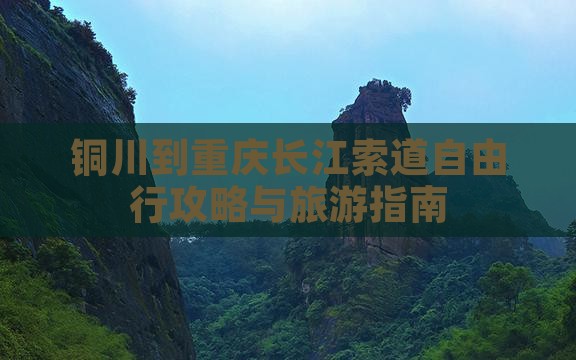 铜川到重庆长江索道自由行