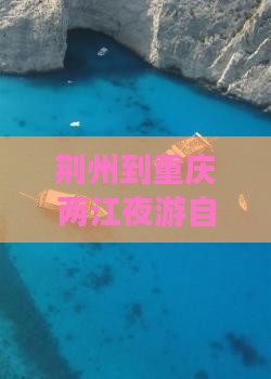 荆州到重庆两江夜游自由团