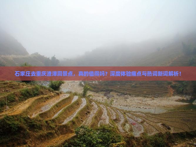 石家庄去重庆渣滓洞景点