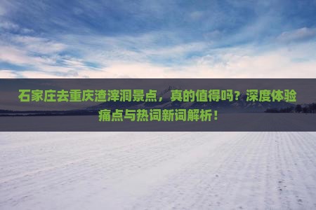 石家庄去重庆渣滓洞景点