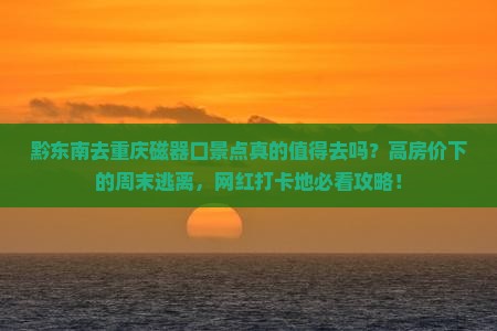 黔东南去重庆磁器口景点
