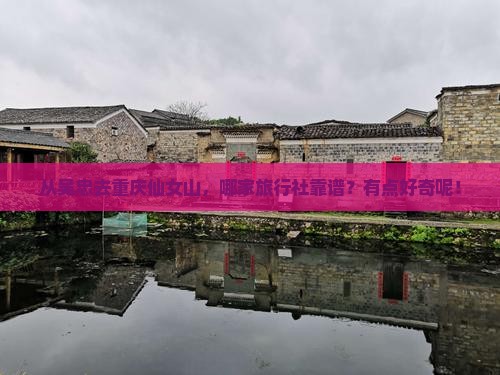 吴忠到重庆仙女山旅行社