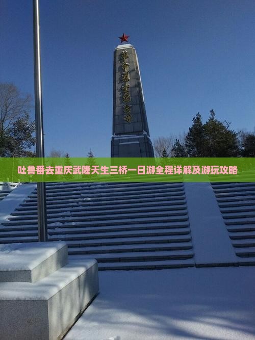 吐鲁番去重庆武隆天生三桥一日