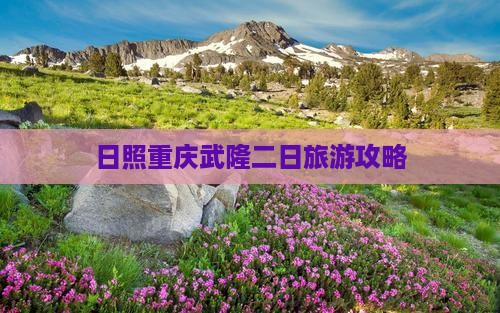 日照去重庆武隆二日游