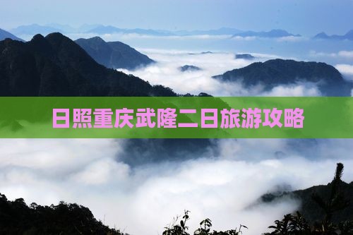 日照去重庆武隆二日游