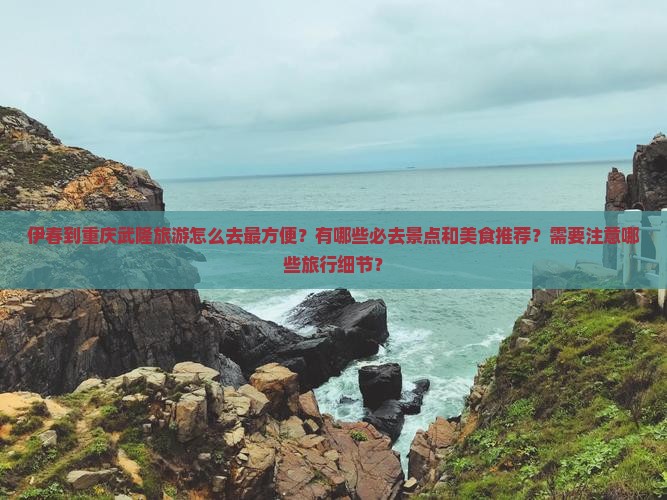 伊春到重庆武隆旅游