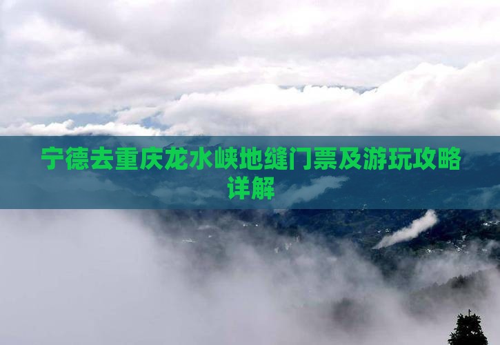 宁德去重庆龙水峡地缝门票