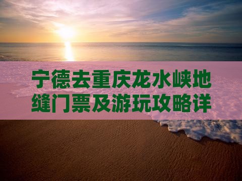 宁德去重庆龙水峡地缝门票