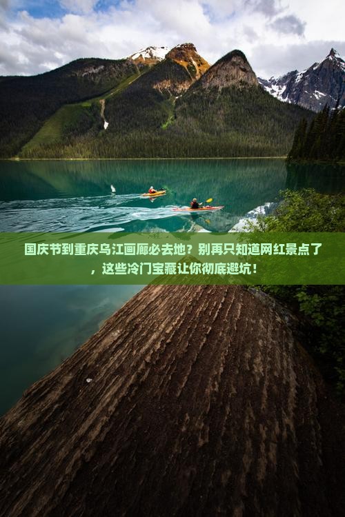 国庆节到重庆乌江画廊必去地
