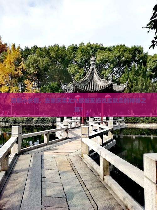 清明节去重庆蚩尤九黎城四日游
