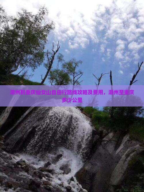 潮州到重庆仙女山自由行