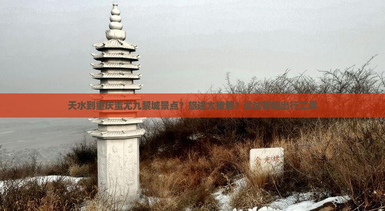 天水到重庆蚩尤九黎城景点