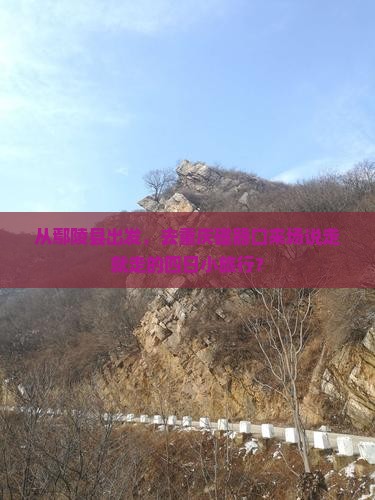 鄢陵县到重庆磁器口四日游