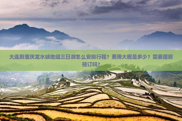 大连到重庆龙水峡地缝三日游