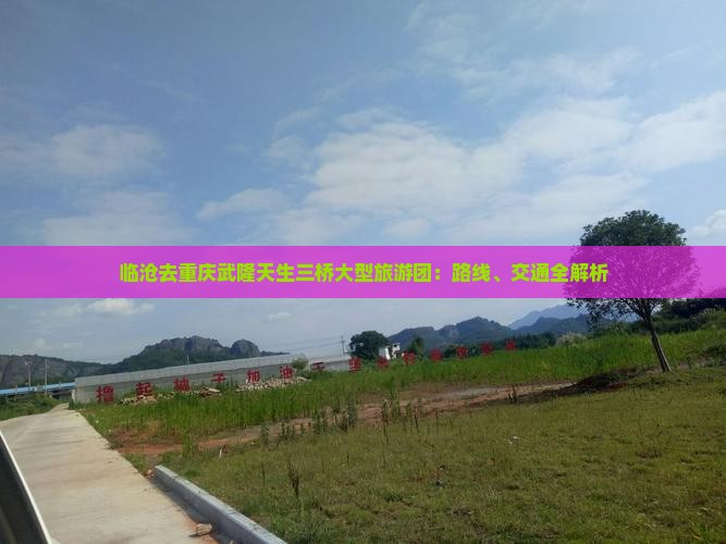 临沧去重庆武隆天生三桥大型旅游团