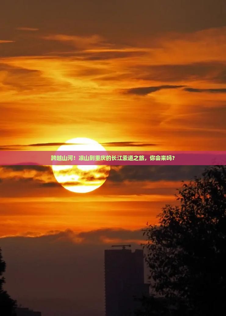 凉山到重庆长江索道大型旅游团