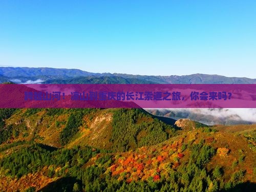 凉山到重庆长江索道大型旅游团