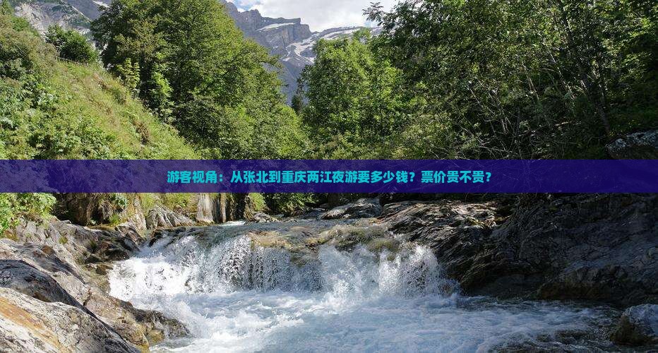 张北到重庆两江夜游门票 张北到重庆两江夜游门票