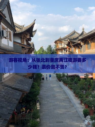 张北到重庆两江夜游门票 张北到重庆两江夜游门票