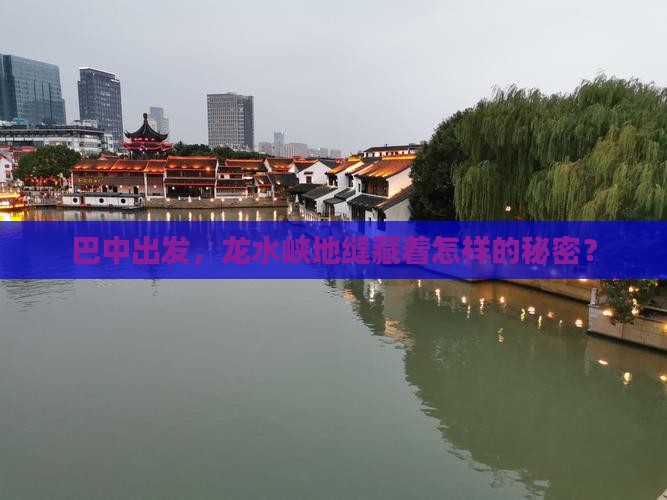 巴中到重庆龙水峡地缝旅游