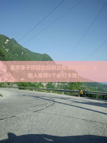 杭州去重庆李子坝轻轨站哪里玩