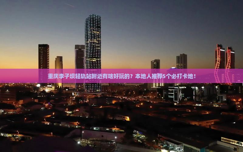 杭州去重庆李子坝轻轨站哪里玩