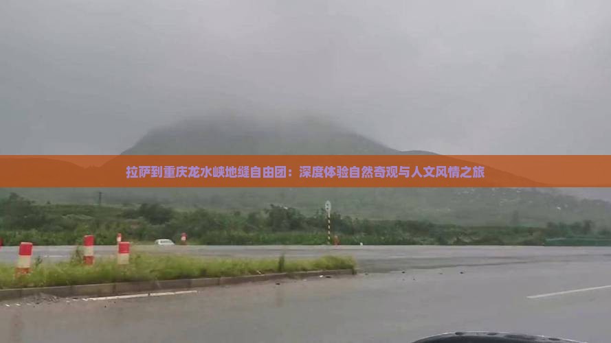 拉萨到重庆龙水峡地缝自由团
