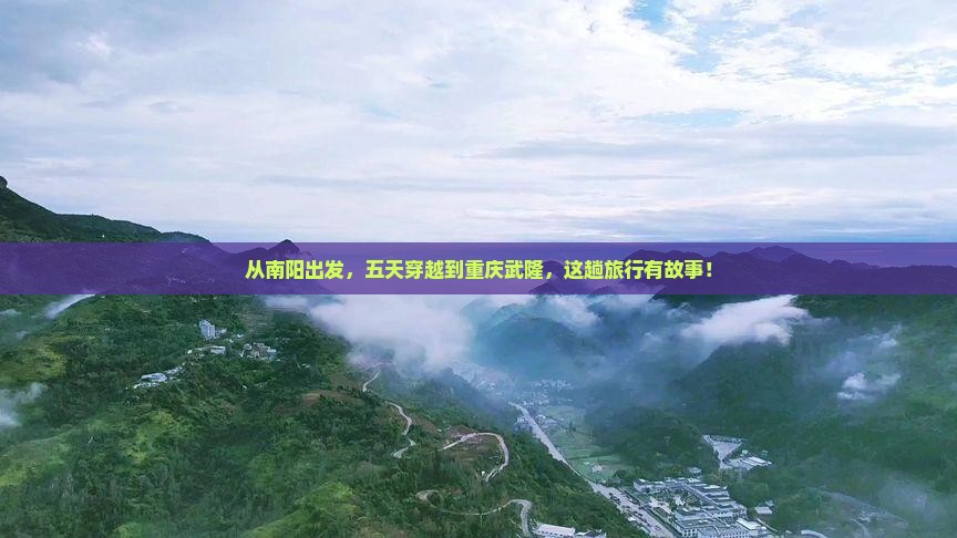南阳去重庆武隆五日游