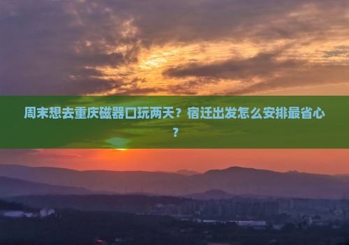 宿迁去重庆磁器口二日游