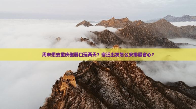 宿迁去重庆磁器口二日游