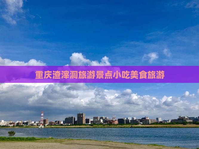 崇左到重庆渣滓洞旅游小吃